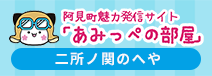 阿見町魅力発信サイト「あみっぺの部屋」二所ノ関のへや