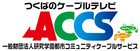 一般財団法人 研究学園都市コミュニティケーブルサービス(ACCS)