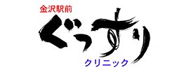 金沢駅前ぐっすりクリニック
