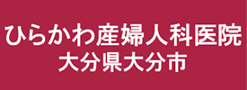 ひらかわ産婦人科医院