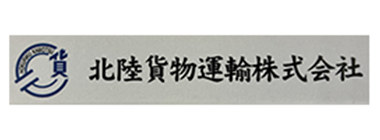 北陸貨物運輸株式会社