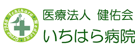 医療法人　健佑会　いちはら病院