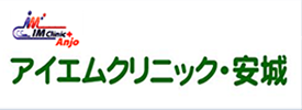 アイエムクリニック・安城