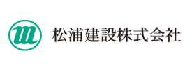 松浦建設株式会社