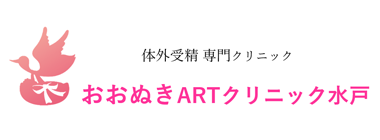 おおぬきARTクリニック水戸