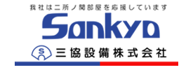 三協設備株式会社