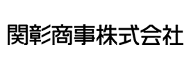 関彰商事株式会社