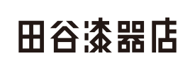 田谷漆器店