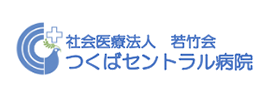 社会医療法人若竹会つくばセントラル病院